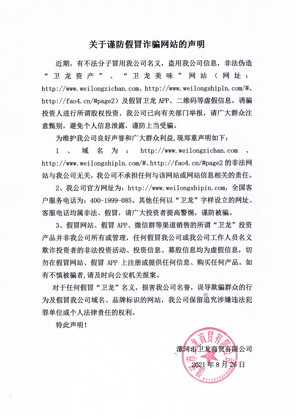 关于谨防假冒诈骗网站的声明 - 副本.jpg
